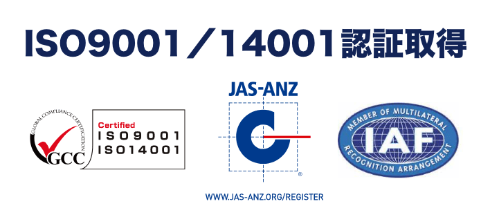 ISO9001／14001認証取得
